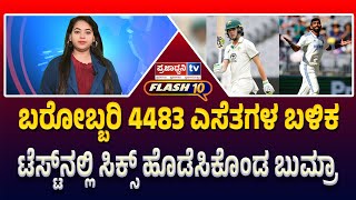 Praja Flash10: ಬರೋಬ್ಬರಿ 4483 ಎಸೆತಗಳ ಬಳಿಕ ಟೆಸ್ಟ್​ನಲ್ಲಿ ಸಿಕ್ಸ್ ಹೊಡೆಸಿಕೊಂಡ ಬುಮ್ರಾ! | Prajadhvani tv