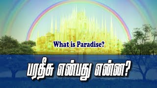 13 பரதீசு என்றால் என்ன? - What is Paradise? | Rev N Johnson | Full Life AG