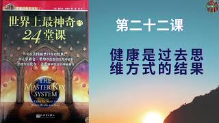 世界上最神奇的24堂课 22 第二十二课 健康是过去思维方式的结果