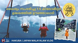 1.5 കിലോമീറ്റർ ഉയരത്തിലുള്ള ഊഞ്ഞാൽ | Narai Juku and Hakuba | Japan Malayalam Vlog