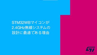 STM32WBマイコンが2.4GHz無線システムの設計に最適である理由