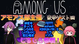 【AmongUs】夢か幻か！？とっても豪華なAmongUs！【アモアス部豪華ゲスト回】