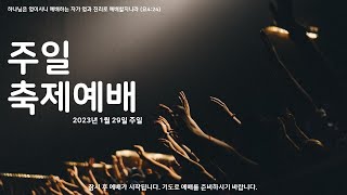 부천 지산교회 주일축제예배_23 01 29