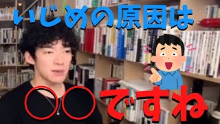 いじめについて語るDaiGo 【DaiGo切り抜き】