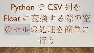 PythonでCSV列をFloatに変換する際の空のセルの処理を簡単に行う