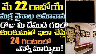 మే 22 రాబోయే సుక్ర వైశాఖ అమావాస్య రోజు మీ దేముడి గదిలో కుంకుమతో ఇలా చేస్తే 24 గంటలలో ఎన్నో మార్పులు