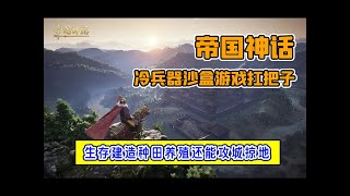 Steam国产沙盒游戏扛把子帝国神话正式版已推出内容量大管饱随便玩玩都是上百小时