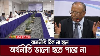 রাজনীতি ঠিক না হলে অর্থনীতি ভালো হতে পারে না : এফবিসিসিআয়ের সাবেক সভাপতি আব্দুল আউয়াল মিন্টু।