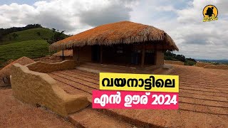 എൻ ഊര്- 2024 | ഏറ്റവും പുതിയ കാഴ്ചകളും വിശേഷങ്ങളും | En Ooru | #enooru #wayanad