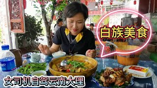 女司机自驾云南大理，吃白族特色美食，各种味道一言难尽，看看吧