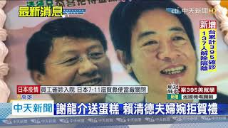 20200415中天新聞　「一生只祝福你一人」蛋糕　謝龍介賀賴清德抱金孫