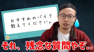 「オススメのバイク教えてください」では欲しい答えは返ってこない件