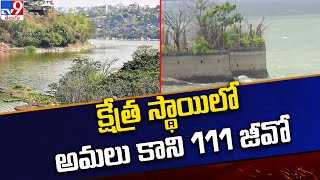 Telangana : క్షేత్ర స్థాయిలో అమలు కాని 111 జీవో - TV9