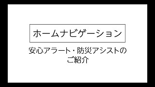 ホームナビゲーション 安心アラート・防災アシストのご紹介