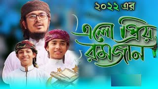 রমজানের সেরা গজল | Mubarakbad Mahe Ramjan | মোবারাকবাদ মাহে রমজান | Ramadan Video | Kalarab 2022