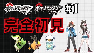 【ポケモンBW】#1 完全初見プレイを全力で楽しむ