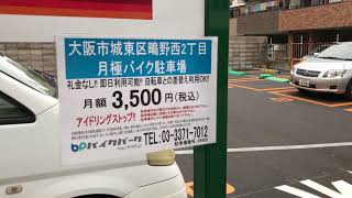 大阪市城東区鴫野西2丁目バイク駐車場