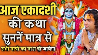 आज की सफला एकादशी कथा ! | aniruddhacharya ji |  आज की कथा | ध्यान से जरूर सुनें | #pravachan#एकादशी