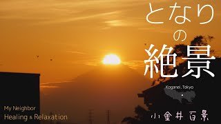 となりの絶景・音と映像のリラクゼーション　小金井市アーティスト等緊急支援事業応募作品（音楽・映画）