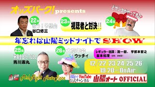 オートレースライブ　山陽オートレース中継　「オッズパークpresents　年忘れは山陽ミッドナイトでSHOW」2023年12月25日19時20分～