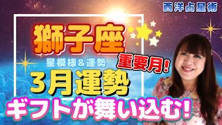 ♌️【獅子座さん3月の運勢】ギフトが舞い込む棚ぼた運上昇⤴️🎁様々なチャレンジを星がサポート🦁✨