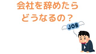 【22卒】会社を辞めたらどうなるのか【退職】