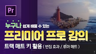 12. 프리미어 프로 번짐 효과 주기 / 번지면서 화면 전환 / 트랙 매트 키 활용 / 매트 루마 / 루마 키 / 트랙 매트 키 트랜지션