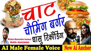 Chat Chaumin Burger ka Prachar ।। चाट चाउमीन बर्गर का रिकॉर्डिंग प्रचार@audiovideomixingpoint