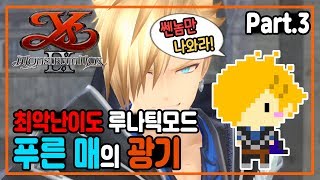 이스9 최악난이도 루나틱모드 정주행 Part.3 푸른 매의 광기 (Ys IX: Monstrum Nox)