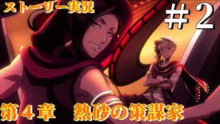 【ツイステ】ツイステストーリー実況！第４章　熱砂の策謀家episode5~8【ディズニーツイステッドワンダーランド】