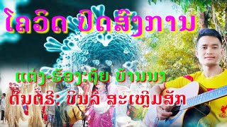 ໂຄວິດປິດສົງການ (Covid-19) ແຕ່ງ-ຮ້ອງໂດຍ: ຕຸ້ຍບ້ານນາ