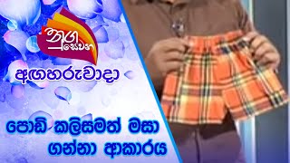 Nugasewana | පොඩි කලිසමත් මසා ගන්නා ආකාරය | 2021-06-08 | Rupavahini