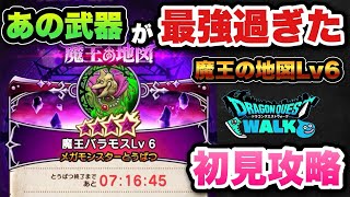 【ドラクエウォーク】りゅうおうより簡単！？魔王の地図バラモスLv6を初見攻略