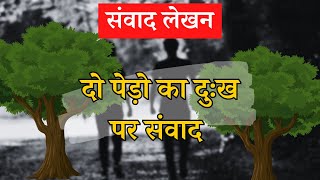 Do Pedo Ka Dukh Samvad | संवाद लेखन | Pedo Ke Dukh Par Samvad Lekhan