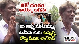 నీకో దండం అయ్యా.. ఒక్క చాన్స్ అన్నావని ఓటేస్తే మమ్మల్ని రోడ్డు మీదకు లాగేసావ్ । Telugu Today