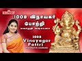 1008 Vinayagar Pottri | 1008 விநாயகர் போற்றி | Mahanadhi Shobana| Vinayagar Potri | Ganapathy Pottri