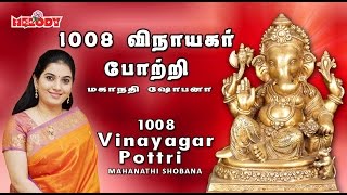 1008 Vinayagar Pottri | 1008 விநாயகர் போற்றி | Mahanadhi Shobana| Vinayagar Potri | Ganapathy Pottri