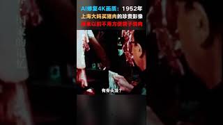 #133 AI修复4K画质：1952年上海大妈买猪肉珍贵影像。