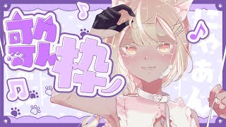 【歌枠】にゃんにゃんするだけなのにゃ｜猫の日猫の歌【#新人vtuber #あるほし】