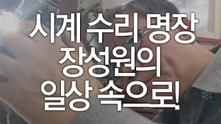 시계 수리 명장 장성원의 일상 속으로! / YTN 라이프