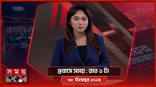 প্রবাসে সময় | রাত ১টা | ০৮ ডিসেম্বর ২০২৪ | Somoy TV Bulletin 1am | Latest Bangladeshi News