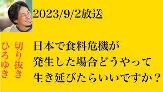 hiroyukiひろゆき切り抜き2023/9/2放送日本で食料危機が発生した場合どうやって生き延びたらいいですか？