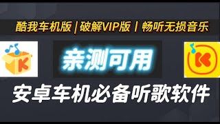 免VIP！酷我音乐HD平板版破解版丨车机版破解酷我音乐下载 | 酷我音乐HD平板，随时随地听高清音乐，酷我音乐车HD平板破解版Android版安卓车机必备！最新用！2024酷我音乐车机版破解