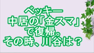 ベッキー、中居の「金スマ」で復帰。その時、川谷は？