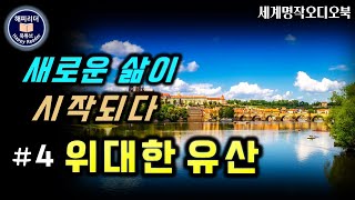 [위대한 유산 4부 (11부작) ] 새로운 삶이 시작되다│찰스 디킨스│잠잘때듣는 세계명작소설오디오북