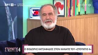 Θοδωρής Κατσαφάδος: «Δεν τολμούσα να μιλήσω στη Σ. Νοταρά» | 2/10/2024 | ΕΡΤ