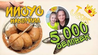 Иисус накормил 5 000 человек 👦👧👨👩👴👵👶👼👨‍⚕️👩‍⚕️👨‍🎓👩‍🎓👨‍🏫|  Детская Библия с Kids