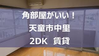 【角部屋がいい！】天童市中里　2DK賃貸