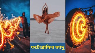 এই ফটোগ্রাফি দেখলে মাথা নষ্ট হয়ে যাবে আপনার ।