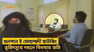 গুলশান ই মোহাম্মদী হাউজিংয়ে ভূমিদস্যুদের দখলে জমি | HOUSING | Nagorik News